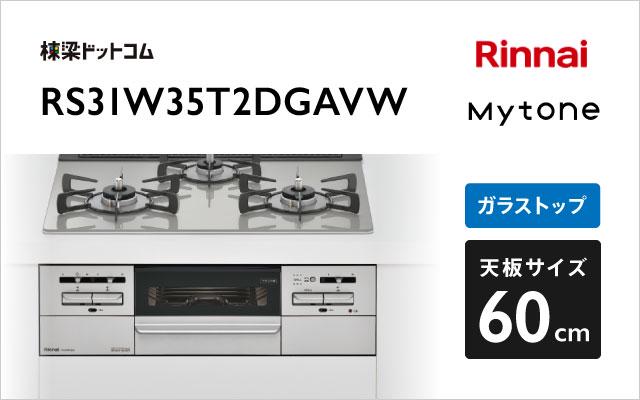 リンナイ マイトーン RS31W35T2DGAVW