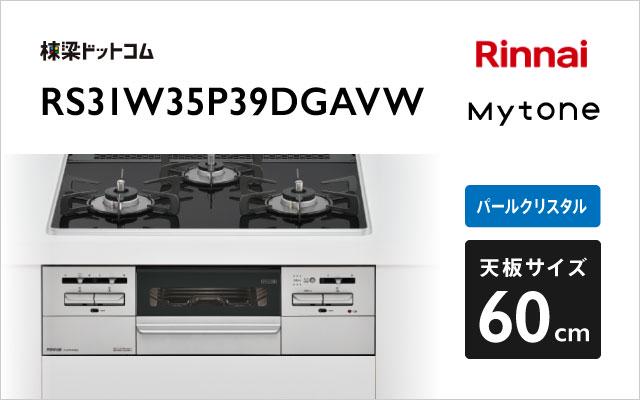 リンナイ マイトーン RS31W35P39DGAVW