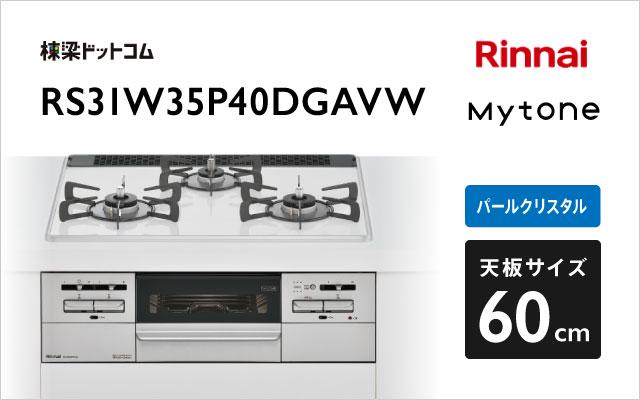 リンナイ マイトーン RS31W35P40DGAVW