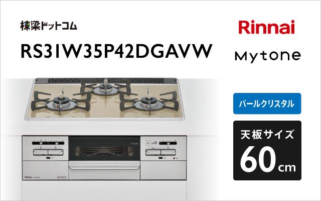 リンナイ マイトーン RS31W35P42DGAVW