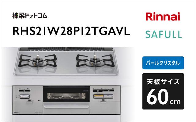 リンナイ セイフル RHS21W28P12TGAVL