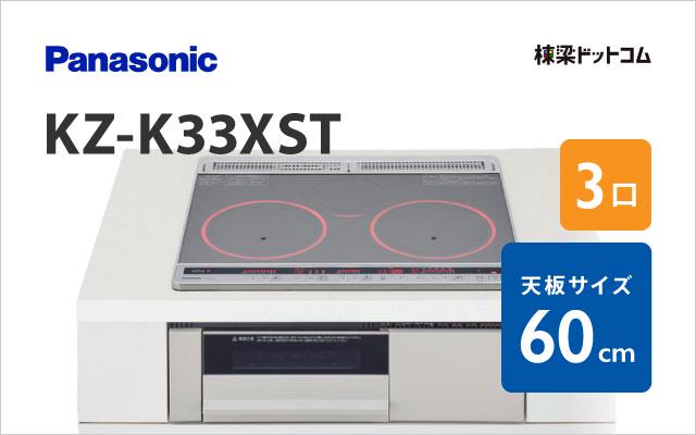 パナソニック KZ-K33XST パナソニック ベーシックグレード 60cm