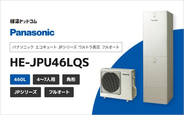 パナソニック JPシリーズ ウルトラ高圧 フルオート 460L HE-JPU46LQS