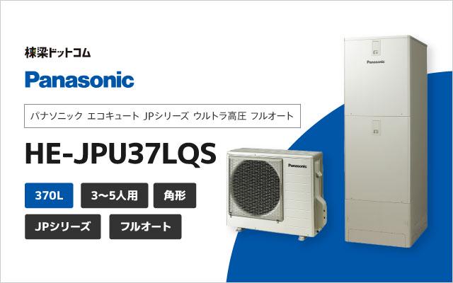 パナソニック JPシリーズ ウルトラ高圧 フルオート 370L HE-JPU37LQS