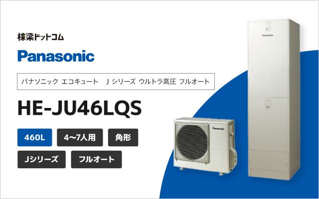 パナソニック Jシリーズ ウルトラ高圧 フルオート 460L HE-JU46LQS