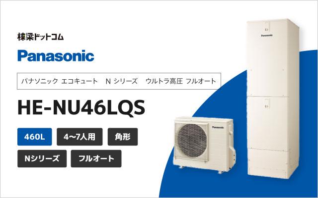 パナソニック Nシリーズ ウルトラ高圧 フルオート 460L HE-NU46LQS