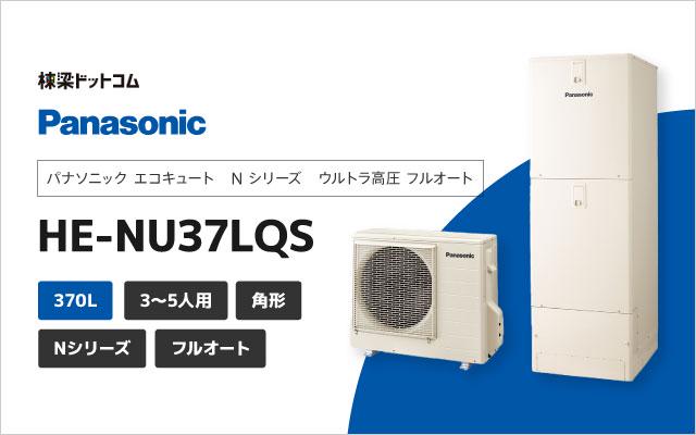 パナソニック Nシリーズ ウルトラ高圧 フルオート 370L HE-NU37LQS