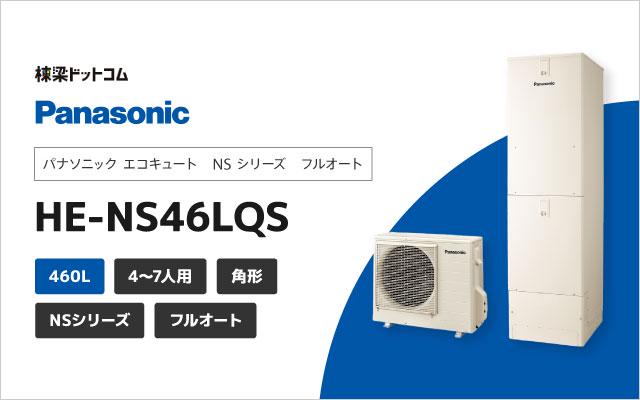 パナソニック NSシリーズ フルオート 460L HE-NS46LQS