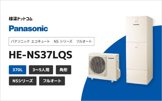 パナソニック NSシリーズ フルオート 370L HE-NS37LQS