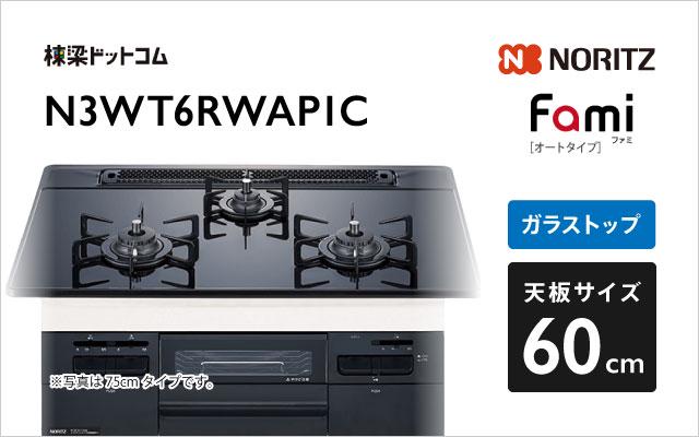 ノーリツ Fami N3WT6RWAP1C  ブラック