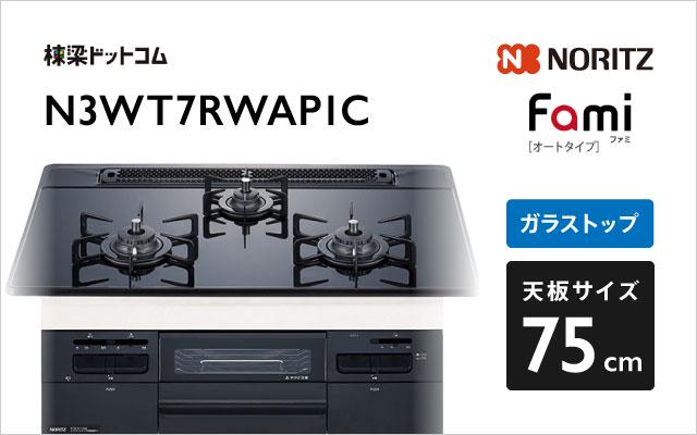 ノーリツ Fami N3WT7RWAP1C  ブラック