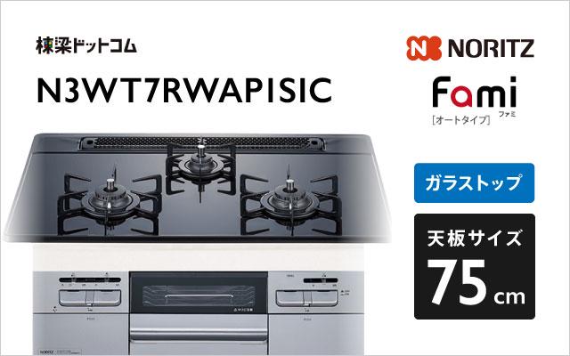 ノーリツ Fami N3WT7RWAP1SIC  ブラック