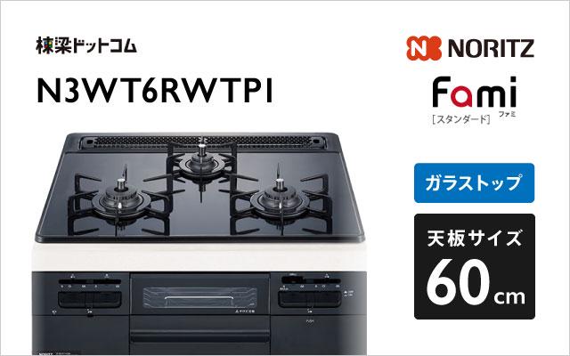 ノーリツ Fami N3WT6RWTP1  ブラック