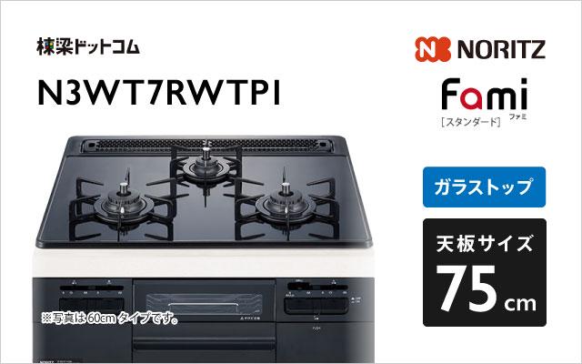 ノーリツ Fami N3WT7RWTP1  ブラック