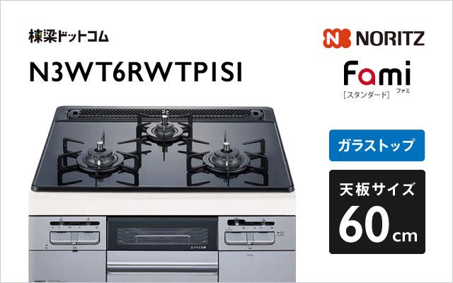 ノーリツ Fami N3WT6RWTP1SI  ブラック