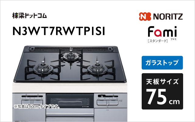 ノーリツ Fami N3WT7RWTP1SI  ブラック
