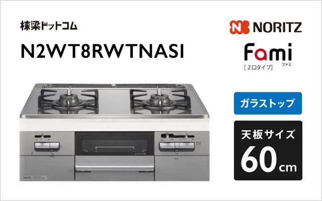 ノーリツ Fami N2WT8RWTNASI