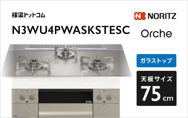 ノーリツ Orche FLAT N3WU4PWASKSTESC  シルバーミラー