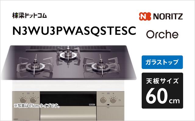 ノーリツ Orche FLAT N3WU3PWASQSTESC  ブラックパール