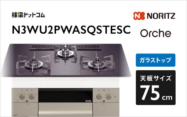 ノーリツ Orche S-FLAT N3WU2PWASQSTESC  ブラックパール