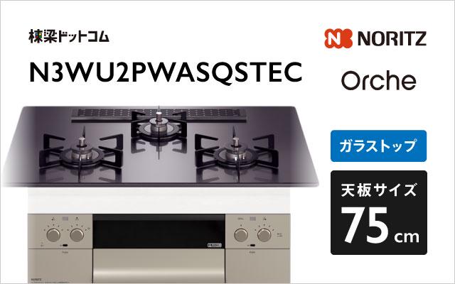 ノーリツ Orche S-FLAT N3WU2PWASQSTEC  ブラックパール
