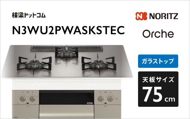 ノーリツ Orche S-FLAT N3WU2PWASKSTEC  シルバーミラー