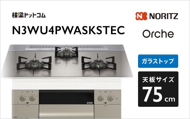 ノーリツ Orche FLAT N3WU4PWASKSTEC  シルバーミラー