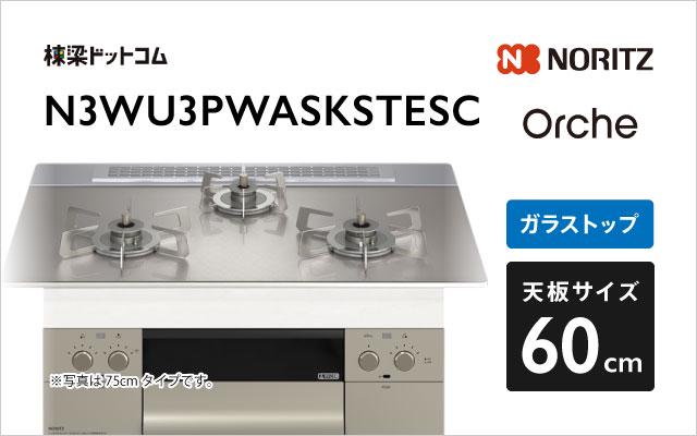 ノーリツ Orche FLAT N3WU3PWASKSTESC  シルバーミラー