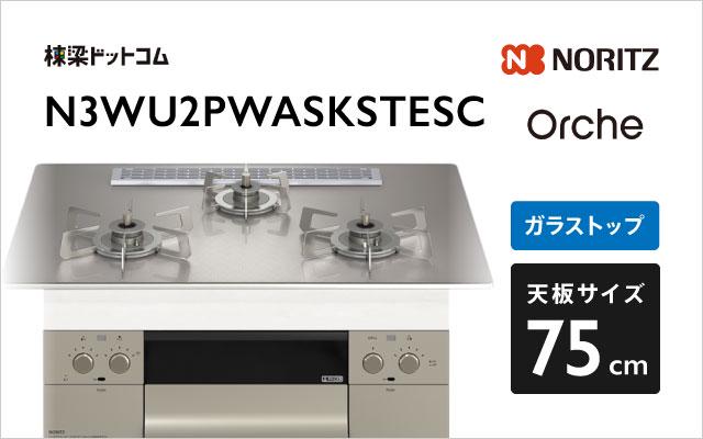 ノーリツ Orche S-FLAT N3WU2PWASKSTESC  シルバーミラー