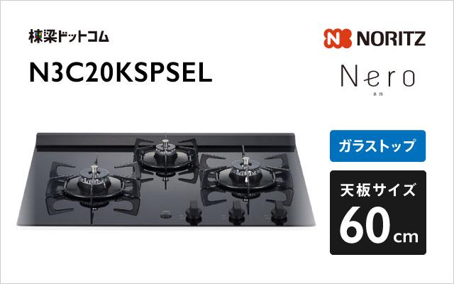 ノーリツ Nero N3C20KSPSEL  ブラック