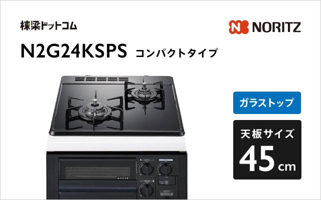 ノーリツ N2G24KSPS  ブラック