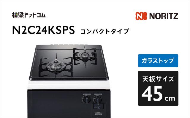 ノーリツ N2C24KSPS  ブラック