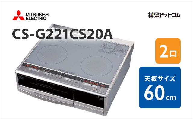 MITSUBISHI CS-G29CS SILVER IHクッキングヒーター 【公式通販】