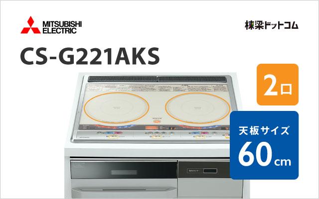 ミツビシデンキ CS-G221AKS 三菱電機  60cm