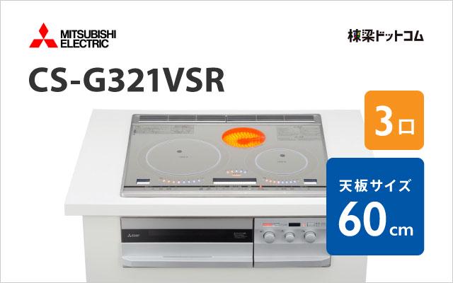 ミツビシデンキ CS-G321VSR 三菱電機 ミドルグレード  60cm
