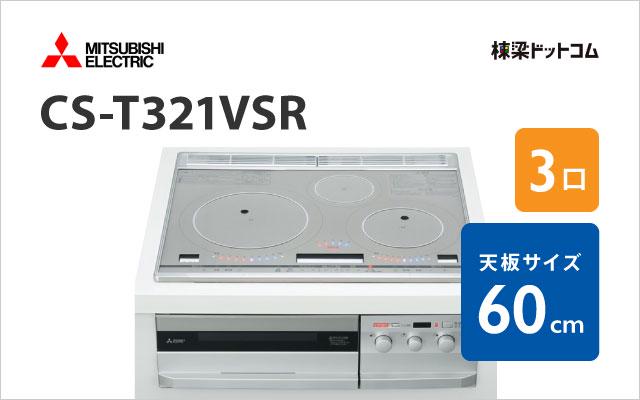 ミツビシデンキ CS-T321VSR