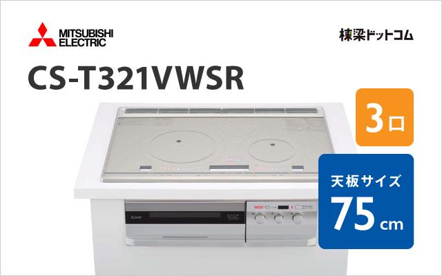 ミツビシデンキ CS-T321VWSR 三菱電機 ミドルグレード  75cm