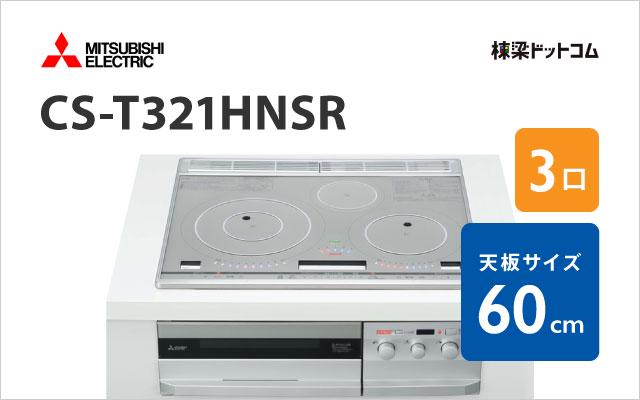 ミツビシデンキ CS-T321HNSR 三菱電機 ハイグレード  60cm
