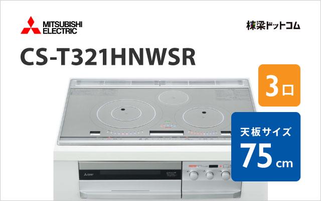 ミツビシデンキ CS-T321HNWSR 三菱電機 ハイグレード  75cm