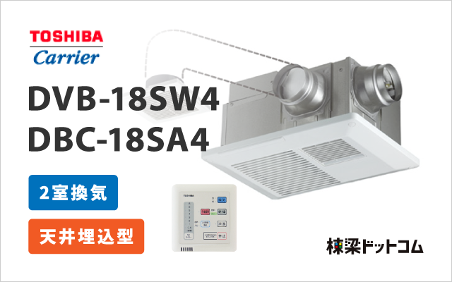 トウシバ 浴室換気乾燥暖房機 2室換気 DVB-18SW4 + DBC-18SA4