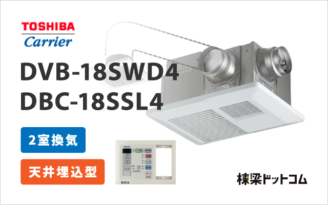 トウシバ 浴室換気乾燥暖房機 2室換気 DVB-18SWD4 + DBC-18SSL4