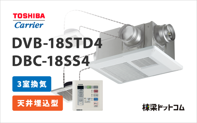 トウシバ 浴室換気乾燥暖房機 3室換気 DVB-18STD4 + DBC-18SS4