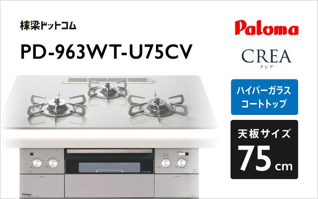 パロマ クレア PD-963WT-U75CV ティアラシルバー