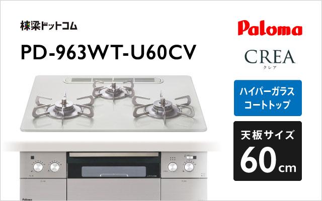 パロマ クレア PD-963WT-U60CV ティアラシルバー