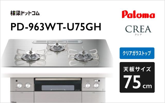 パロマ クレア PD-963WT-U75GH シャインシルバー