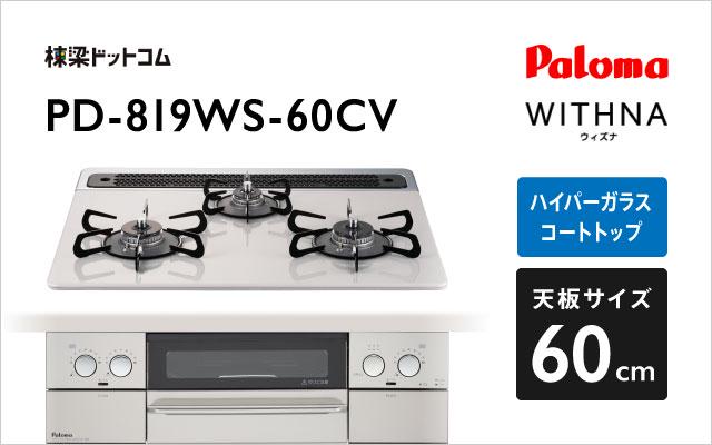 パロマ ウィズナ PD-819WS-60CV