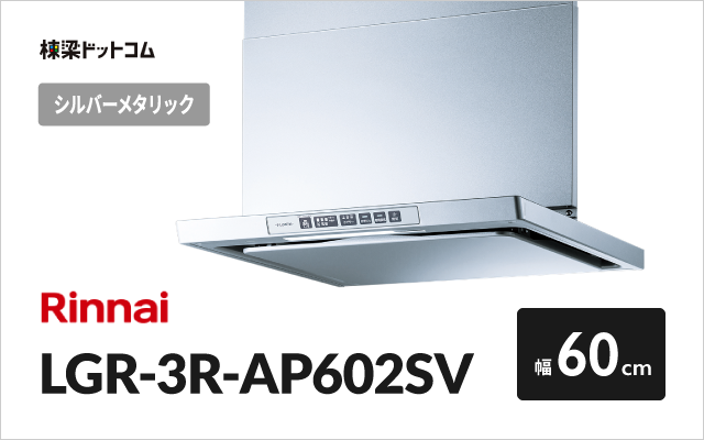 リンナイ リンナイ レンジフード LGR-3R-AP602SV