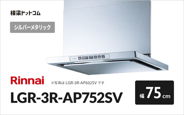 リンナイ リンナイ レンジフード LGR-3R-AP752SV