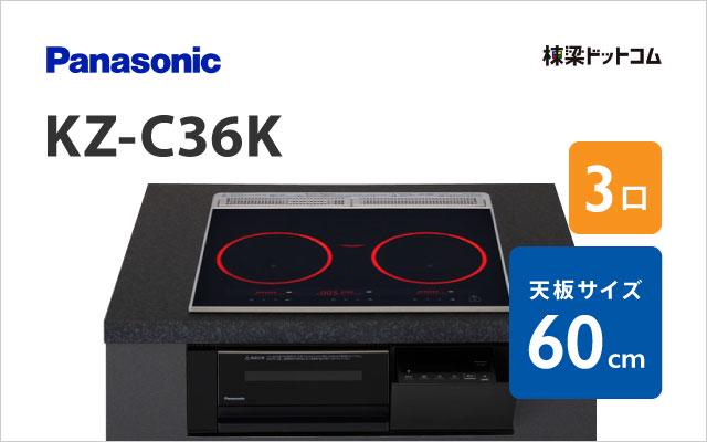 パナソニック KZ-C36K パナソニック ミドルグレード 60cm