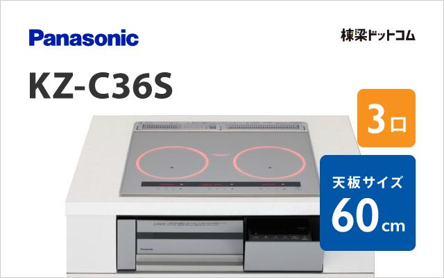 パナソニック KZ-C36S パナソニック ミドルグレード 60cm
